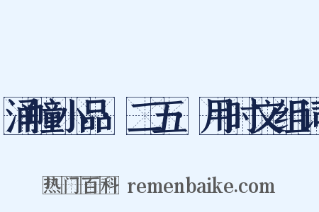 涌幢小品·二五·用时文组词是什么意思的图片